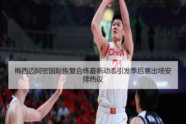 梅西迈阿密国际恢复合练最新动态引发季后赛出场安排热议